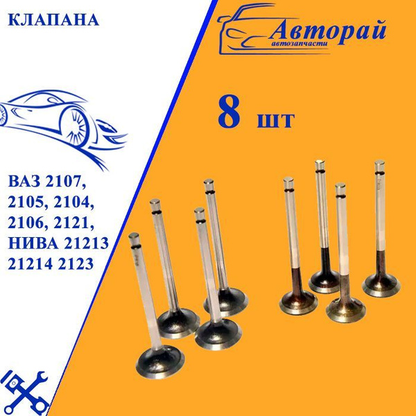 Клапана ВАЗ 2107, 2105, 2104, 2106, 2121, Нива 21213 21214 2123 АВТОМИР ...