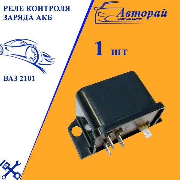 Реле контроля заряда АКБ ВАЗ 2101 - КЗАЭ арт. РС702 - арт. РС702 ...