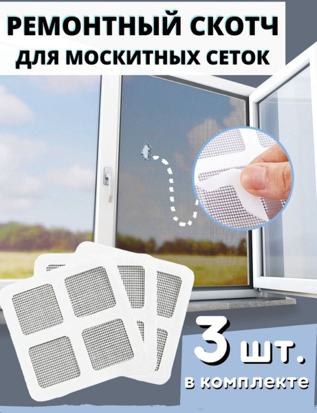 Ремкомплект для москитной сетки заплатки - купить с доставкой по ...