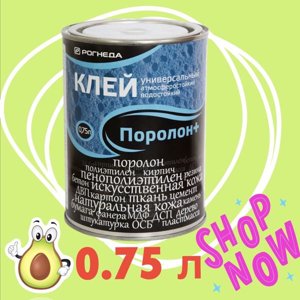 Клей для Поролона Рогнеда 0,75 л. - купить с доставкой по выгодным ...