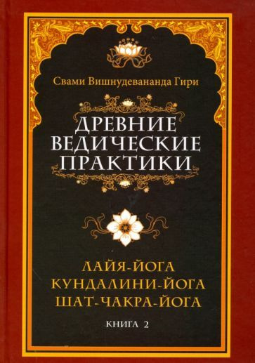 Древние ведические практики. Книга 2. Кундалини-йога. Лайя-йога. Шат ...