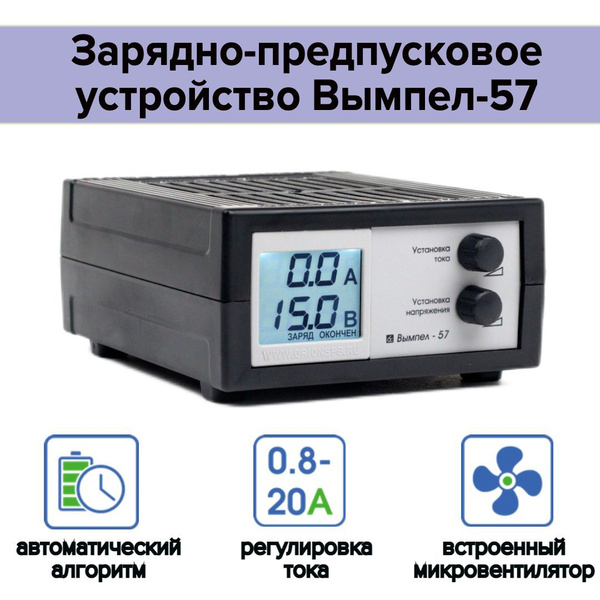 Зарядно-предпусковое устройство Вымпел 57 - купить с доставкой по ...
