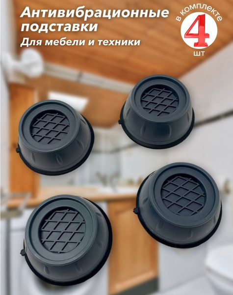 Антивибрационные подставки под стиральную машинку, подставки от ...