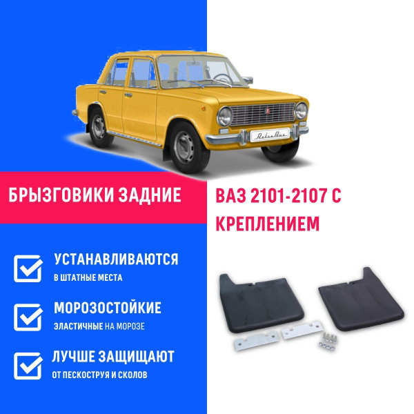 Брызговики задние ВАЗ 2101-2107 с креплением - REMOEM арт. REM000110 ...