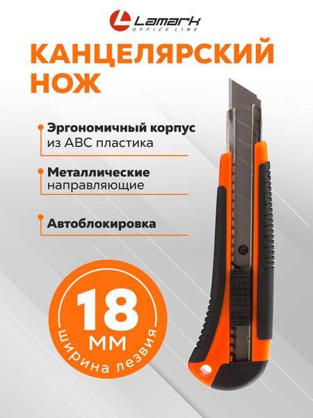 Нож канцелярский 18 мм LAMARK, резиновые вставки купить на OZON по ...