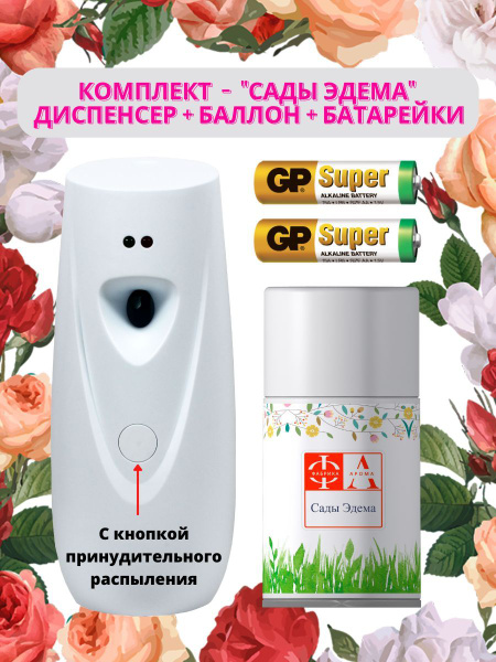 Освежитель возудуха автоматический комплект Сады Эдема - купить с ...