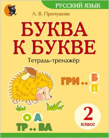 Лариса Пропушняк: Буква к букве. 2 класс. Тетрадь-тренажёр по русскому ...