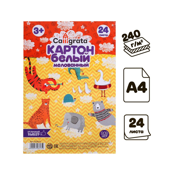 Картон белый А4, 24 листа, Calligrata, односторонний, мелованный, 240 г ...