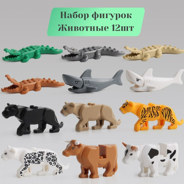 Набор фигурок Животные 12шт/ совместим с ЛЕГО - купить с доставкой по ...