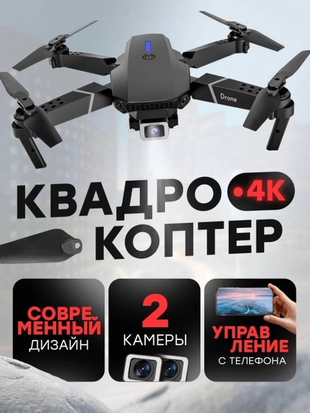 Квадрокоптеры, дрон с камерой для детей, взрослых на пульте управления ...