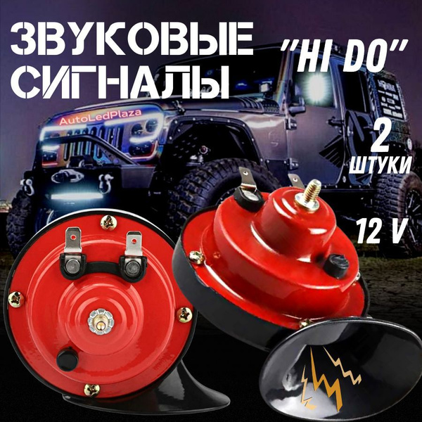 Звуковые Сигналы HI-DO 12V - AutoLedPlaza арт. Звуковые сигналы ...