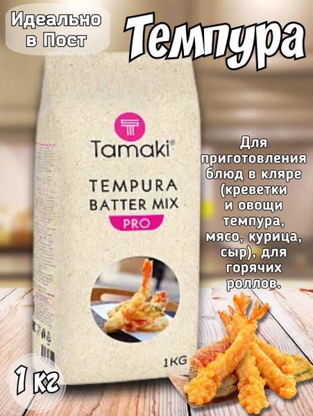 Смесь Панировочная Темпура для приготовления кляра 1кгTamaki Tempura ...