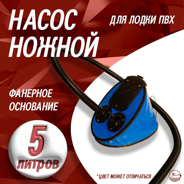Насос для лодки ПВХ - 5 л. (фанерное основание) - купить с доставкой по ...