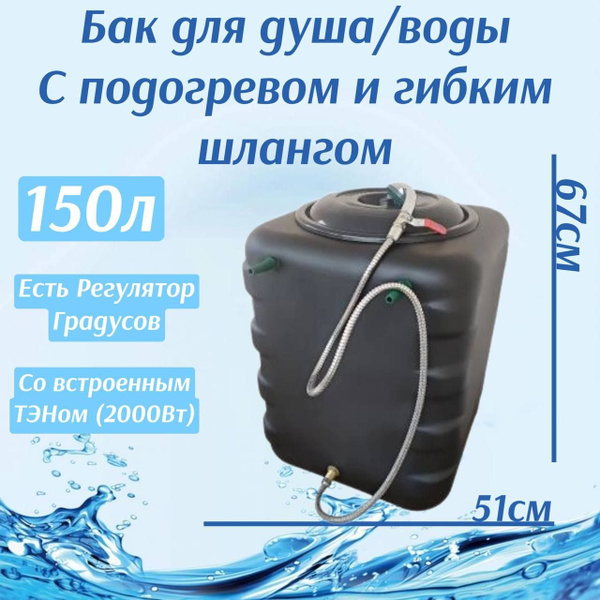 Бак для душа Градусник 1 Well-Sam_150_черный_хром - купить по выгодным ...