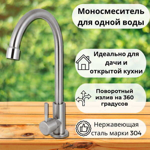 Моно смеситель на одну воду для кухни / с поворотным изливом 360 ...