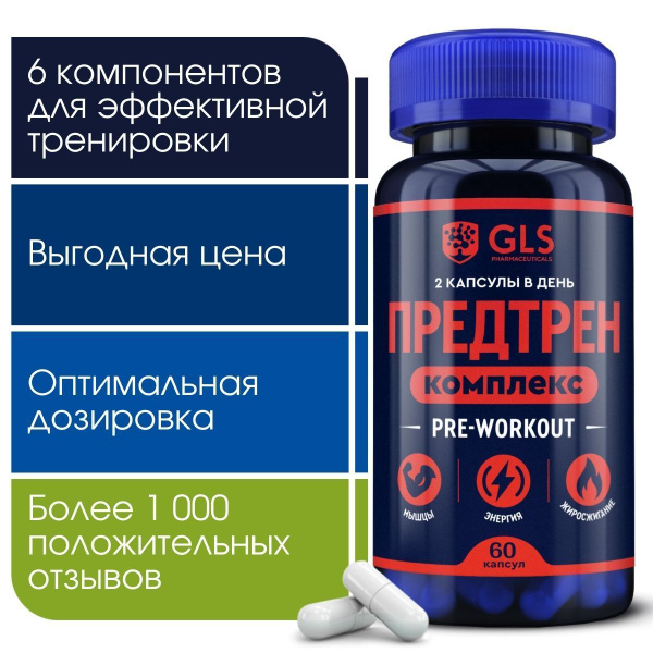 Предтренировочный комплекс, 60 капсул / pre-workout / спортивное ...