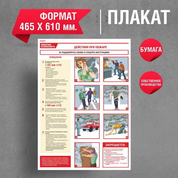 Плакат "Действия при пожаре" - купить с доставкой по выгодным ценам в ...