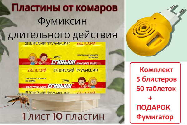Пластины от комаров 50 шт. детские без запаха . Сгинька (5 уп. х 10 шт ...