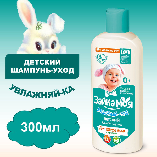 Шампунь детский уход Зайка моя Увлажняй-ка! 300мл - купить с доставкой ...