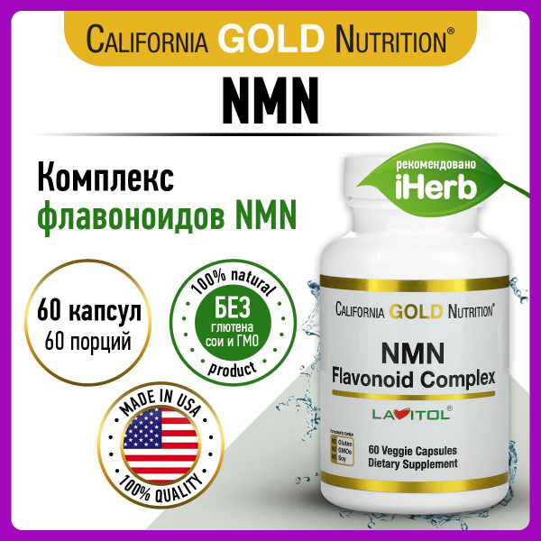 Антиоксидантный комплекс California Gold Nutrition NMN Flavonoid ...