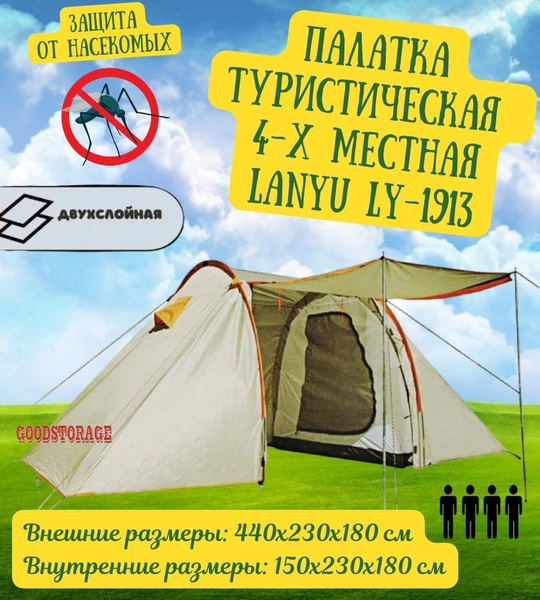 Палатка 4-местная GoodStore24 LY-1913 - купить по выгодной цене в ...