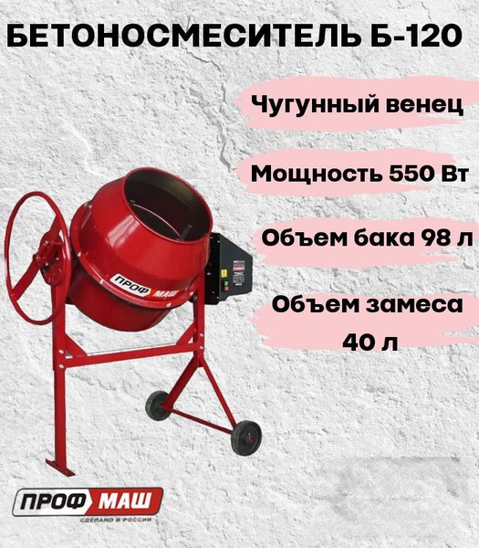Бетоносмеситель/бетономешалка Профмаш Б120, объем 98 литра/чугунный ...