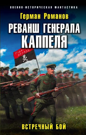 Герман Романов - Реванш генерала Каппеля | Романов Герман Иванович ...