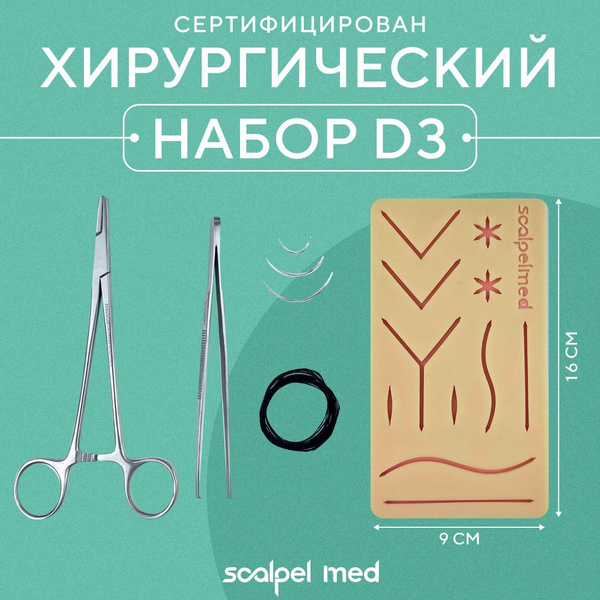 Хирургический набор для шитья D3 - купить с доставкой по выгодным ценам ...