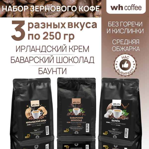 Набор кофе в зернах wh coffee Ирландский Крем, Баунти, Баварский ...