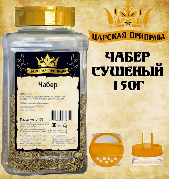 Чабер сушеный 150г Царская приправа ПЭТ с дозатором - купить с ...