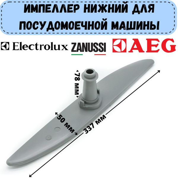 Импеллер НИЖНИЙ (разбрызгиватель, лопасть) для посудомоечной машины ...