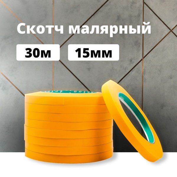 Малярная лента 15 мм 30 м, 1 шт купить на OZON по низкой цене (947803490)
