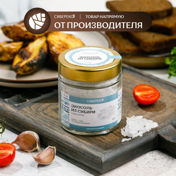 Экосоль из Сибири в кристаллах 220 г банка, Сибереко / эко соль пищевая ...