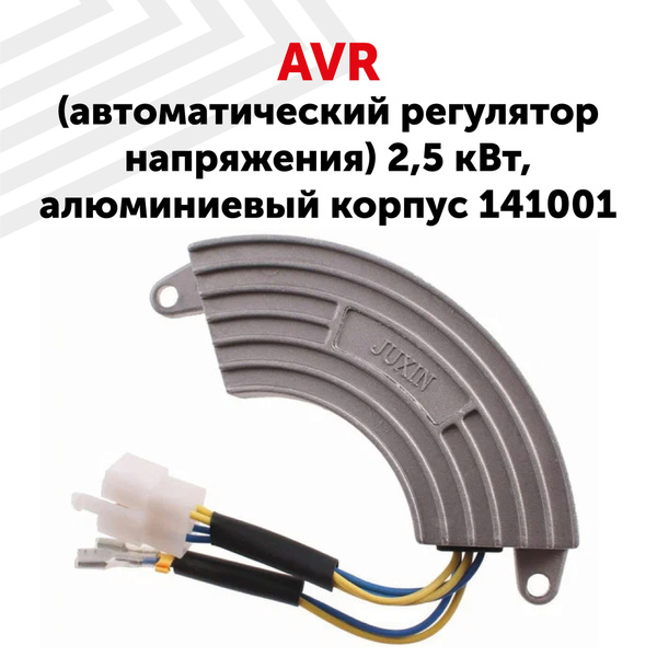 Автоматический регулятор напряжения (блок AVR) для генератора, 2.5 кВт ...