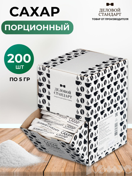 Сахар порционный Деловой Стандарт, в стиках, 200 штук по 5 г - купить с ...