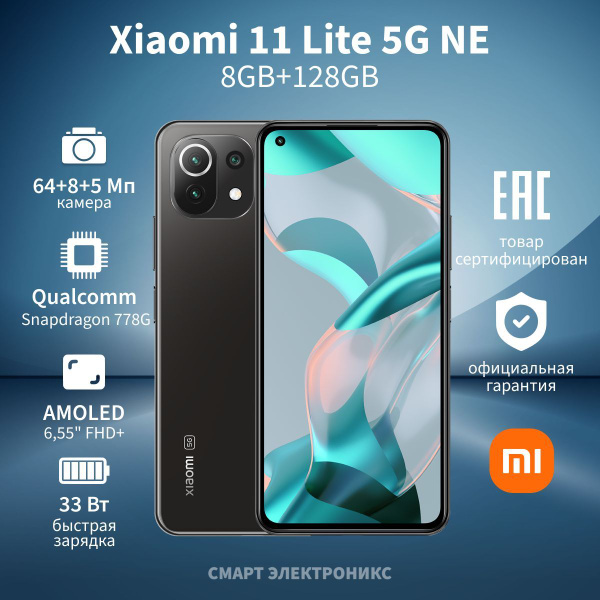Смартфон Xiaomi 11 Lite 5G NE 128 ГБ - купить по выгодной цене в ...