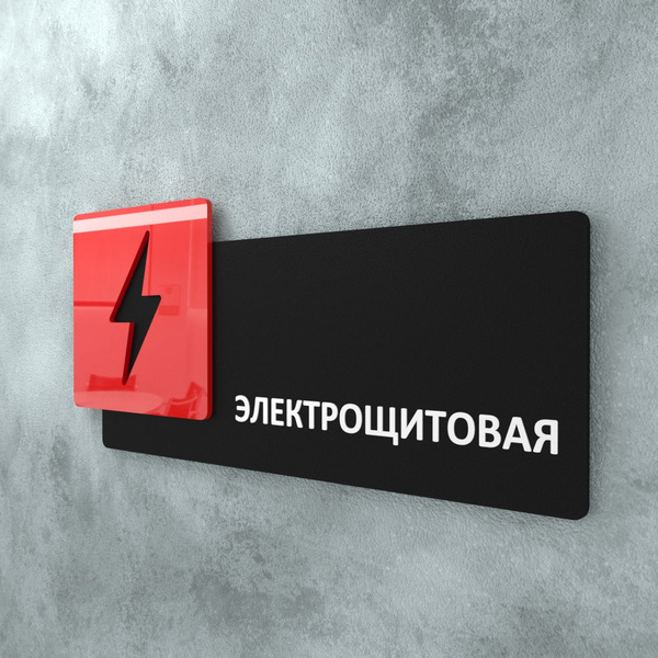 Табличка на дверь информационная для интерьера - Электрощитовая ...
