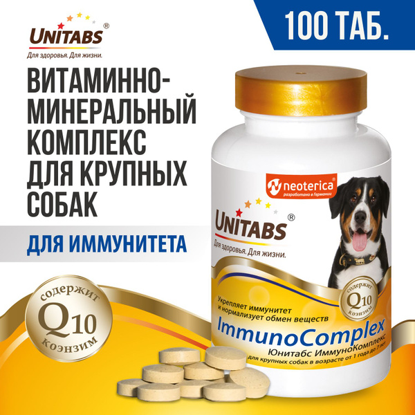 Витамины для собак крупных пород Unitabs ImmunoComplex 100 таб - купить ...