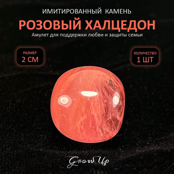 Оберег, амулет Розовый халцедон - 2 см, имитированный камень, самоцвет ...