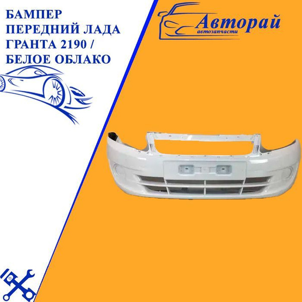 Бампер передний Лада Гранта 2190 / Белое облако (240) - купить с ...
