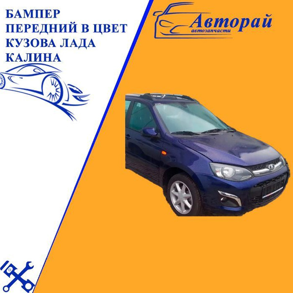 Бампер передний в цвет кузова Лада Калина 2 429 - Персей - Синий ...