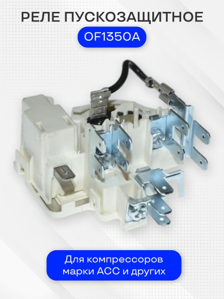 Реле для холодильника, пускозащитное, OF1350A, для компрессоров ACC ...