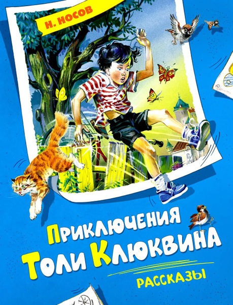 Приключения Толи Клюквина: рассказы | Носов Николай Николаевич - купить ...