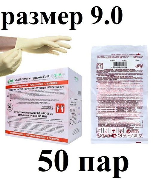 50 пар Перчатки хирургические, стерильные, анатомической формы ...