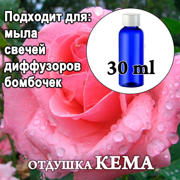 Отдушка косметическая Утренняя роза 30мл. - купить с доставкой по ...