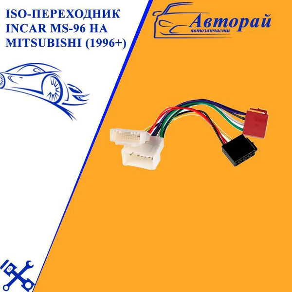 ISO-переходник Incar MS-96 на Mitsubishi (1996+) - купить в интернет ...