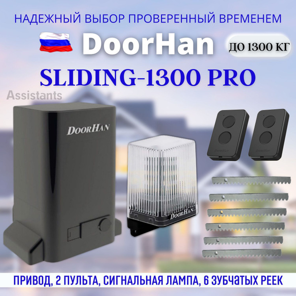 Характеристики DoorHan SLIDING 1300 PRO для откатных ворот / Комплект ...