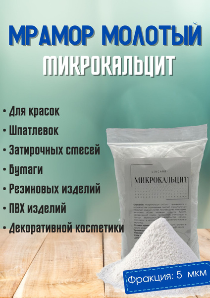 Микрокальцит, мраморная мука LinCarb - купить с доставкой по выгодным ...