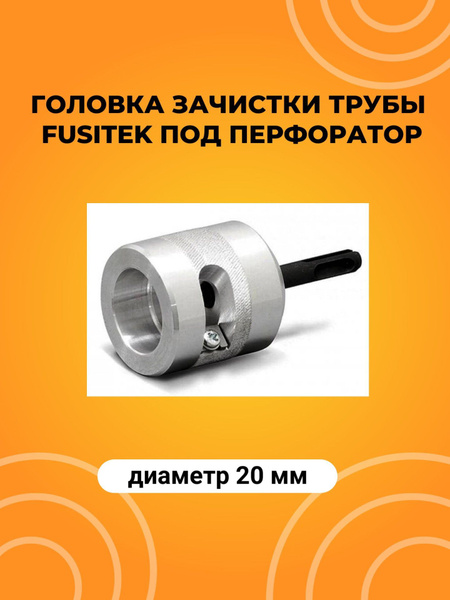 Головка зачистки трубы FUSITEK, под перфоратор 20 - купить с доставкой ...