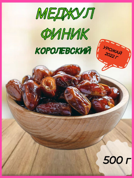 Финики королевские Меджул 500гр - купить с доставкой по выгодным ценам ...
